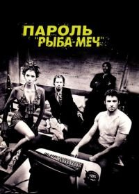 Пароль «Рыба-меч» (2001) Swordfish