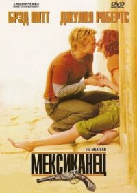 Мексиканец (2001) The Mexican