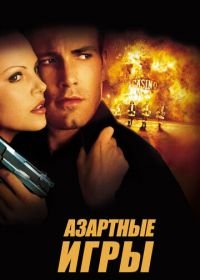 Азартные игры (2000) Reindeer Games