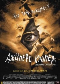 Джиперс Криперс (2001) Jeepers Creepers