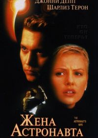 Жена астронавта (1999) The Astronaut's Wife