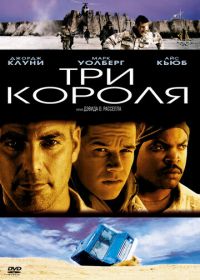 Три короля (1999) Three Kings