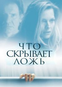 Что скрывает ложь (2000) What Lies Beneath