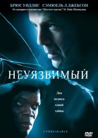 Неуязвимый (2000) Unbreakable