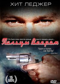 Пальцы веером (1999) Two Hands