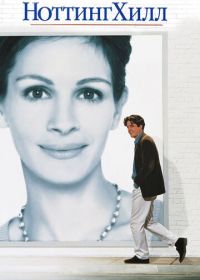 Ноттинг Хилл (1999) Notting Hill