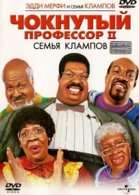 Чокнутый профессор 2: Семья Клампов (2000) Nutty Professor II: The Klumps