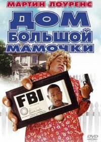 Дом большой мамочки (2000) Big Momma's House