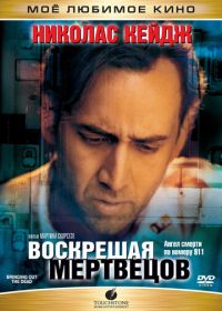 Воскрешая мертвецов (1999) Bringing Out the Dead