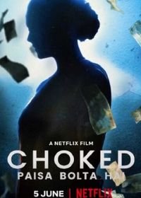 Удушье (2020) Choked