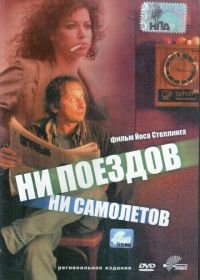 Ни поездов, ни самолетов… (1999) No Trains No Planes