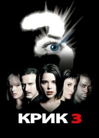 Крик 3 (2000) Scream 3