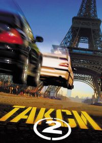 Такси 2 (2000) Taxi 2