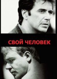 Свой человек (1999) The Insider