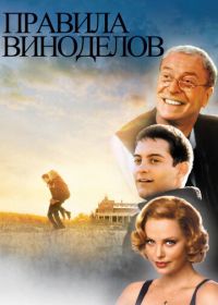 Правила виноделов (1999) The Cider House Rules