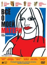 Всё о моей матери (1999) Todo sobre mi madre