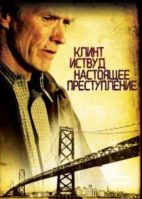 Настоящее преступление (1999) True Crime