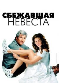 Сбежавшая невеста (1999) Runaway Bride