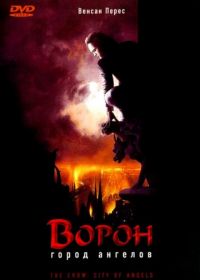 Ворон 2: Город ангелов (1996) The Crow: City of Angels