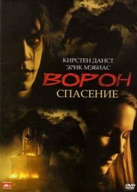 Ворон 3: Спасение (1999) The Crow: Salvation