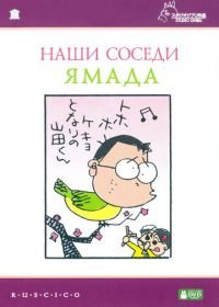 Наши соседи Ямада (1999) Houhokekyo tonari no Yamada-kun