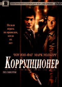 Коррупционер (1999) The Corruptor