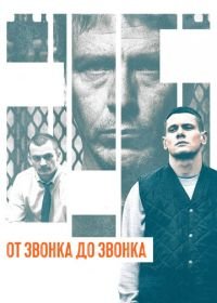 От звонка до звонка (2013) Starred Up