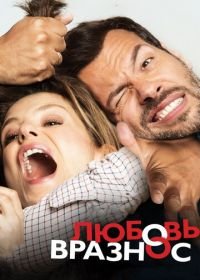 Любовь вразнос (2014) Papa ou maman