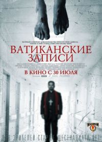 Ватиканские записи (2015) The Vatican Tapes