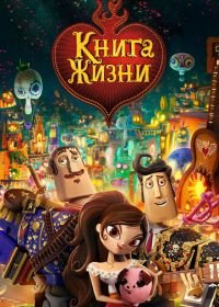 Книга жизни (2014) The Book of Life