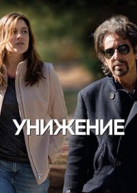 Унижение (2014) The Humbling