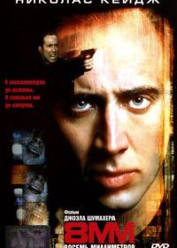 8 миллиметров (1999) 8MM