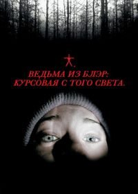 Ведьма из Блэр: Курсовая с того света (1999) The Blair Witch Project