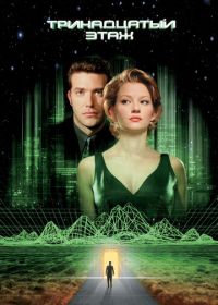 Тринадцатый этаж (1999) The Thirteenth Floor