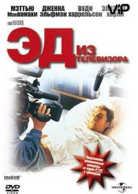 Эд из телевизора (1999) Edtv