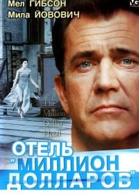 Отель «Миллион долларов» (1999) The Million Dollar Hotel