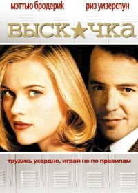 Выскочка (1999) Election