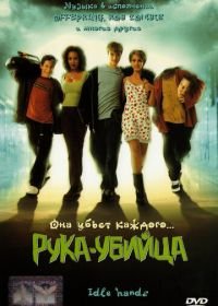 Рука-убийца (1999) Idle Hands