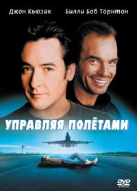 Управляя полетами (1999) Pushing Tin