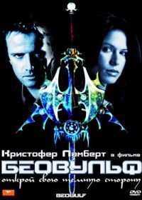 Беовульф (1999) Beowulf