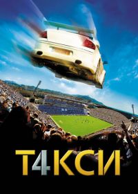 Такси 4 (2007) Taxi 4