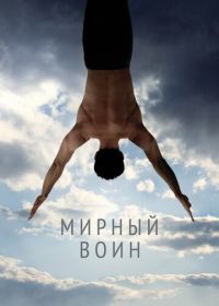 Мирный воин (2006) Peaceful Warrior