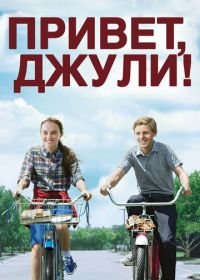 Привет, Джули! (2010) Flipped