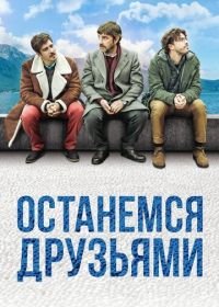 Останемся друзьями (2018) Restiamo amici