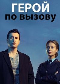 Герой по вызову (2019)