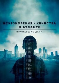 Исчезновения и убийства в Атланте: Пропавшие дети (2020) Atlanta's Missing and Murdered: The Lost Children