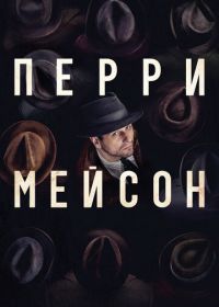 Перри Мэйсон (2020) Perry Mason