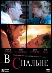 В спальне (2001) In the Bedroom