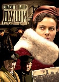 Спасите наши души (2008)