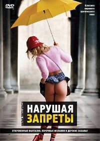 Нарушая запреты (1999) Tra(sgre)dire